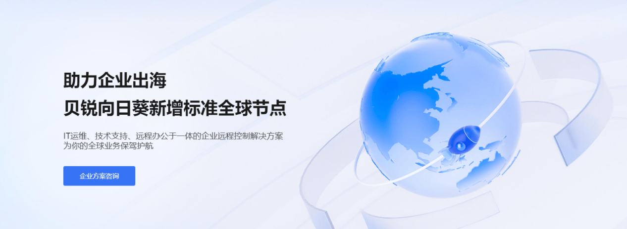 业多分支远程办公体系快速部署搭建攻略PG电子麻将胡了试玩贝锐向日葵:企(图2) 业多分支远程办公体系快速部署搭建攻略PG电子麻将胡了试玩贝锐向日葵:企(图2)